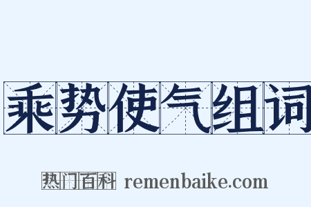 乘势使气组词是什么意思的图片